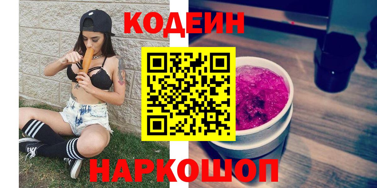 Codein напиток Lean (лин)  Вход с VPN  Черногорск 